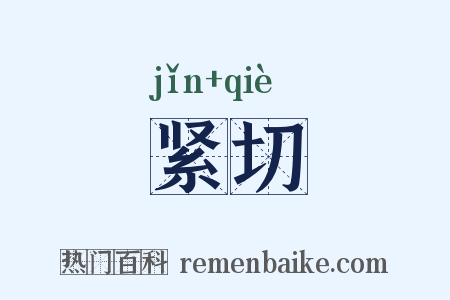 紧切是什么意思的图片